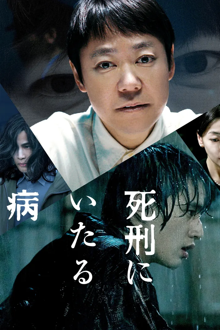 死刑にいたる病 (2022) poster