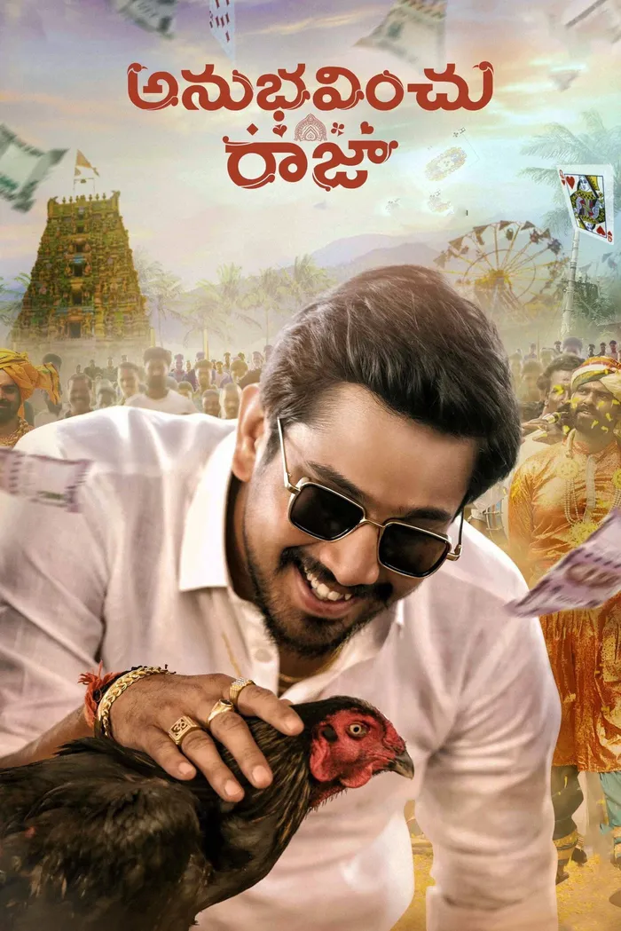 అనుభవించు రాజా (2021) poster