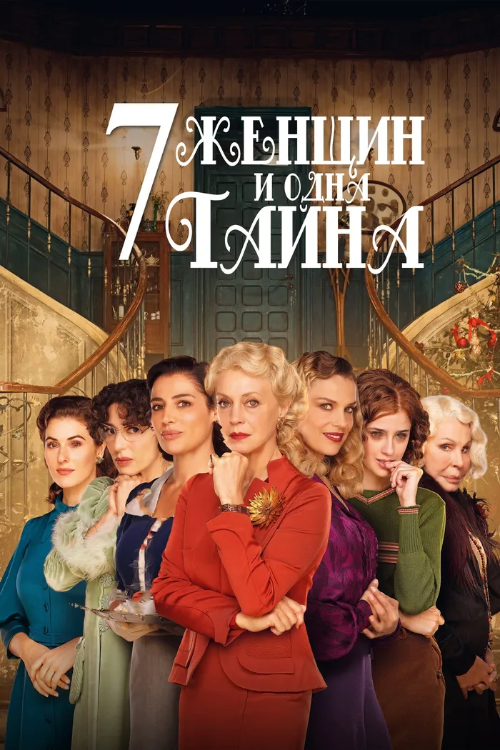 7 женщин и одна тайна (2021) poster
