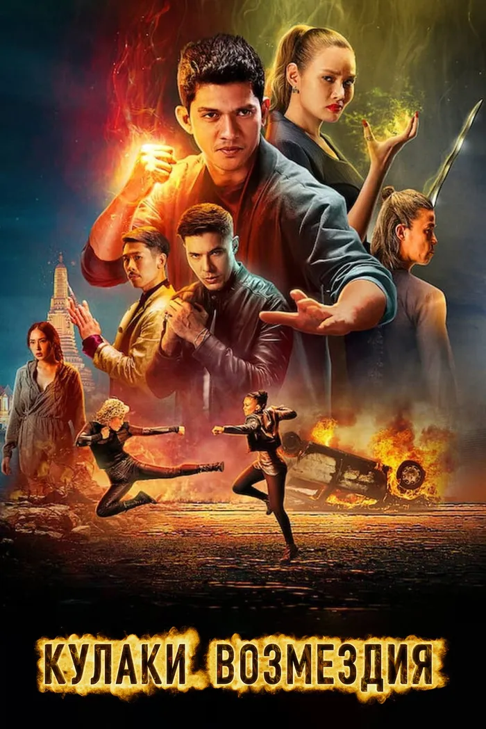 Кулаки возмездия (2022) poster