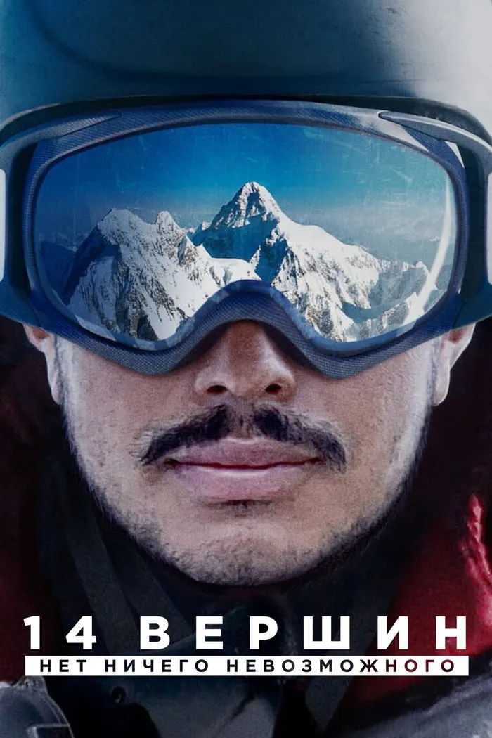 14 вершин. Нет ничего невозможного (2021) poster