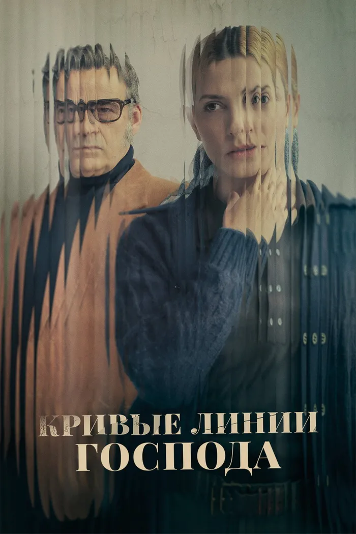 Кривые линии Господа (2022) poster