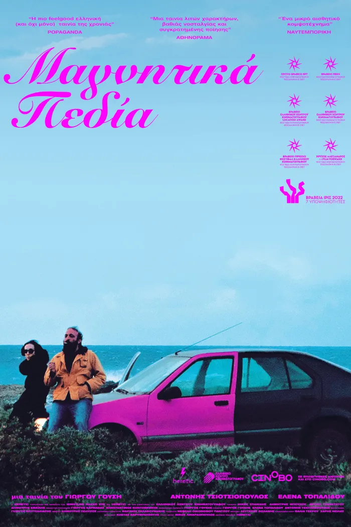 Μαγνητικά Πεδία (2021) poster
