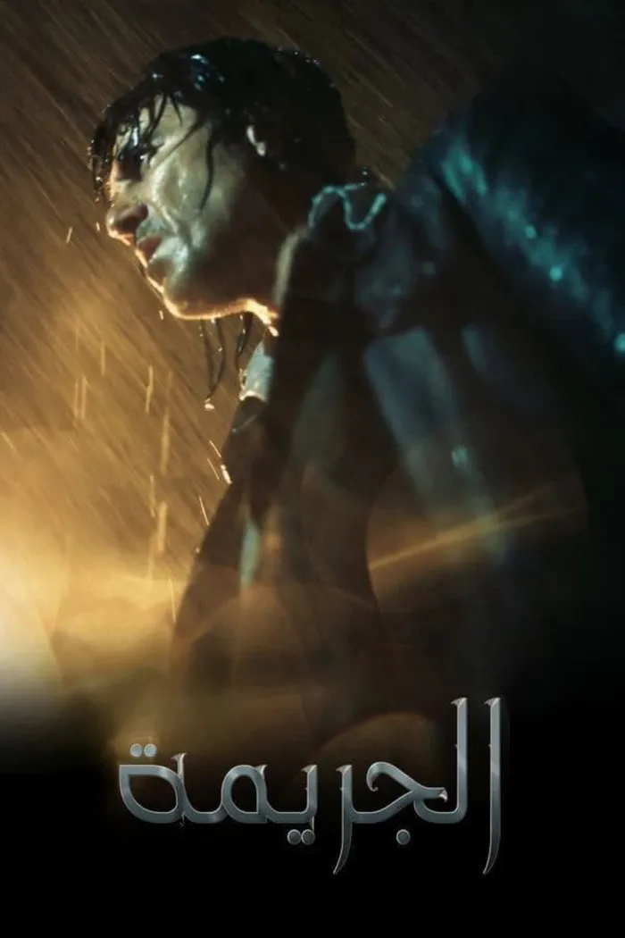 الجريمة (2022) poster