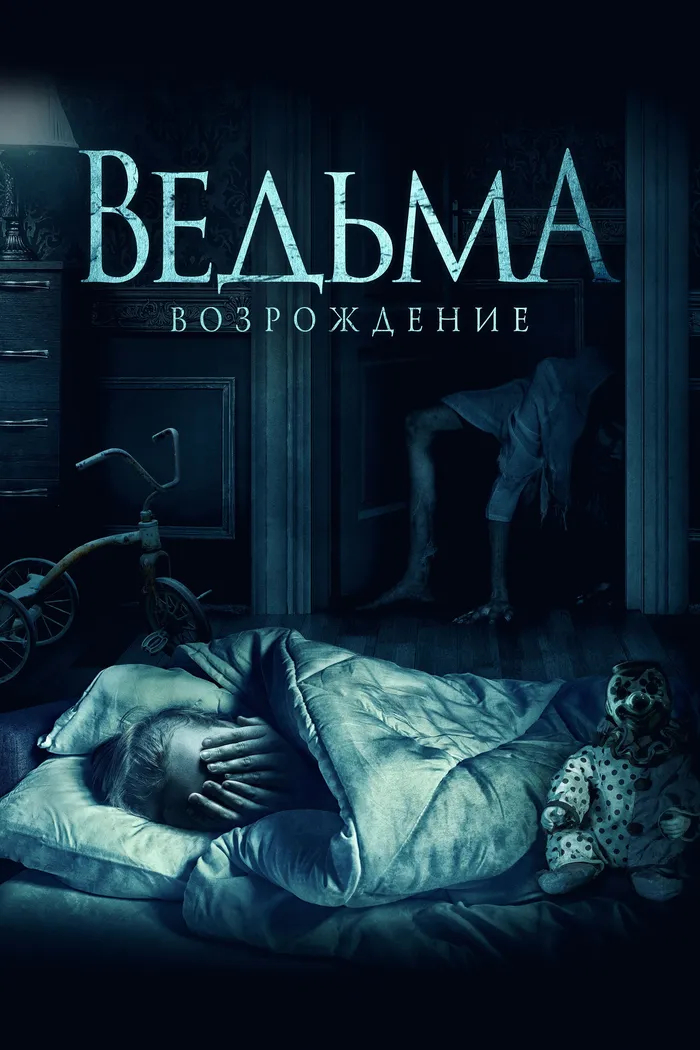 Ведьма: Возрождение (2021) poster