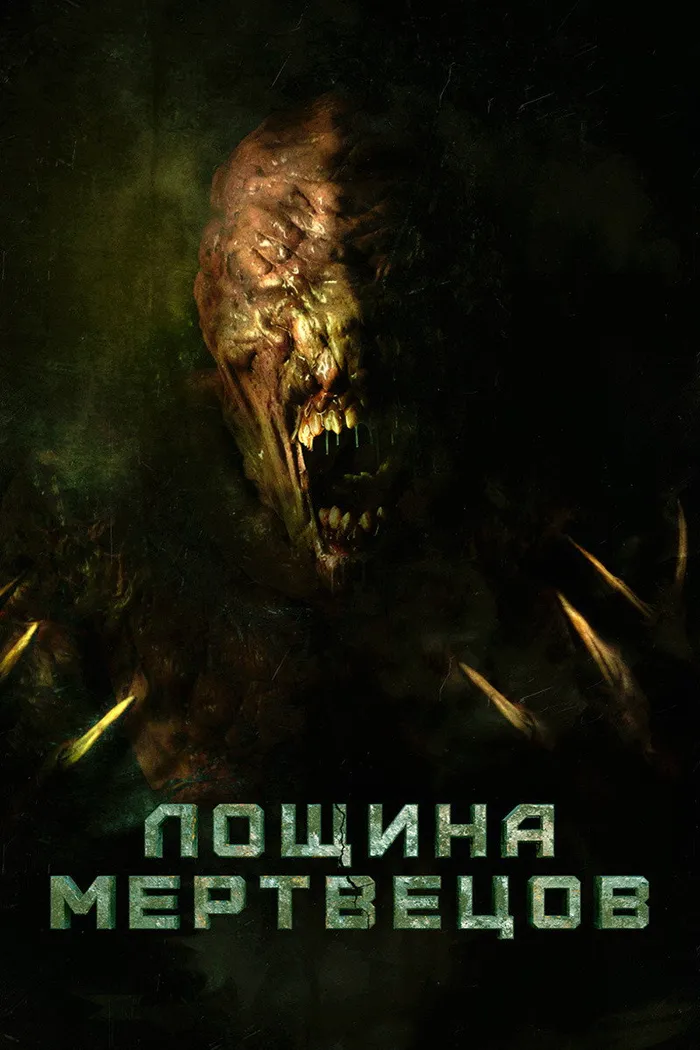Лощина мертвецов (2021) poster