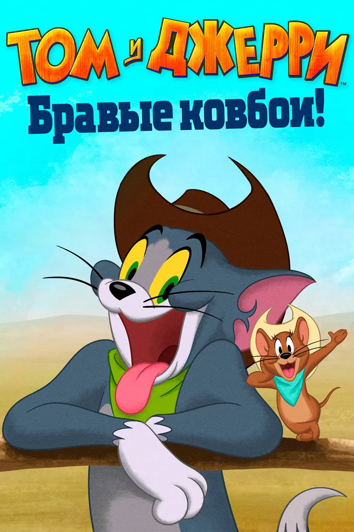 Том и Джерри: Бравые ковбои! (2021) poster