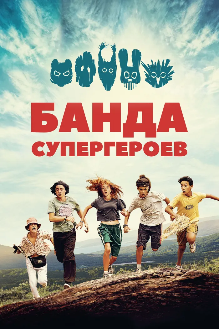 Банда супергероев (2022) poster