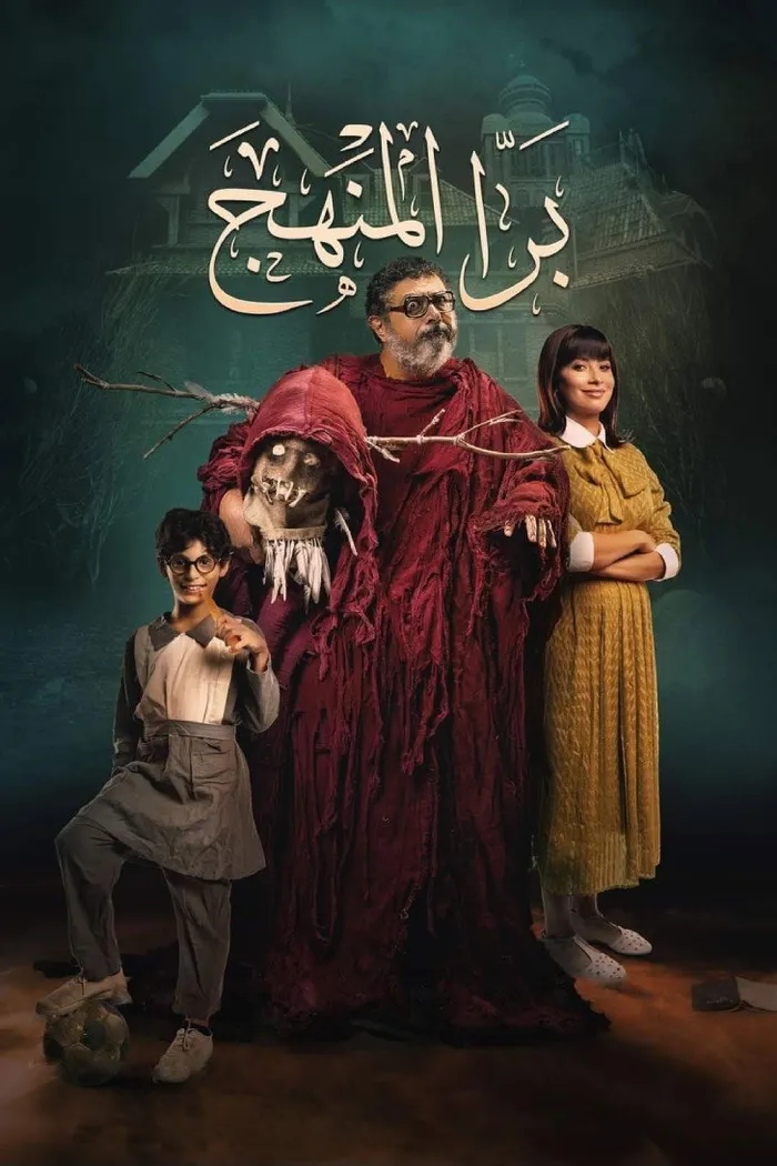 برا المنهج (2021) poster