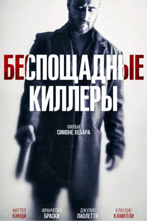 Беспощадные киллеры (2022) poster