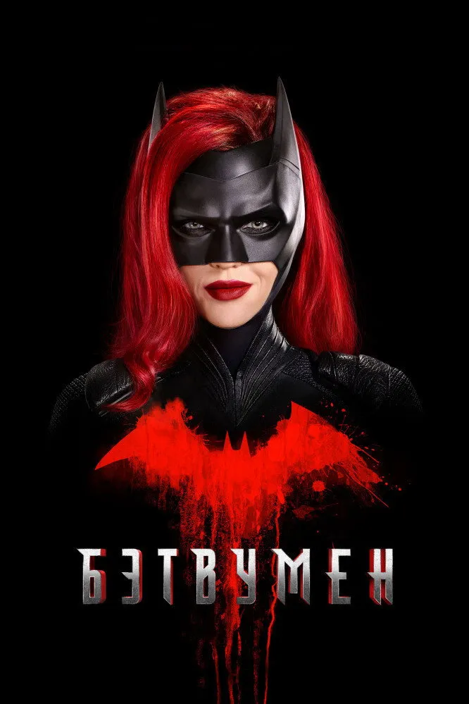 Бэтвумен (2019) poster