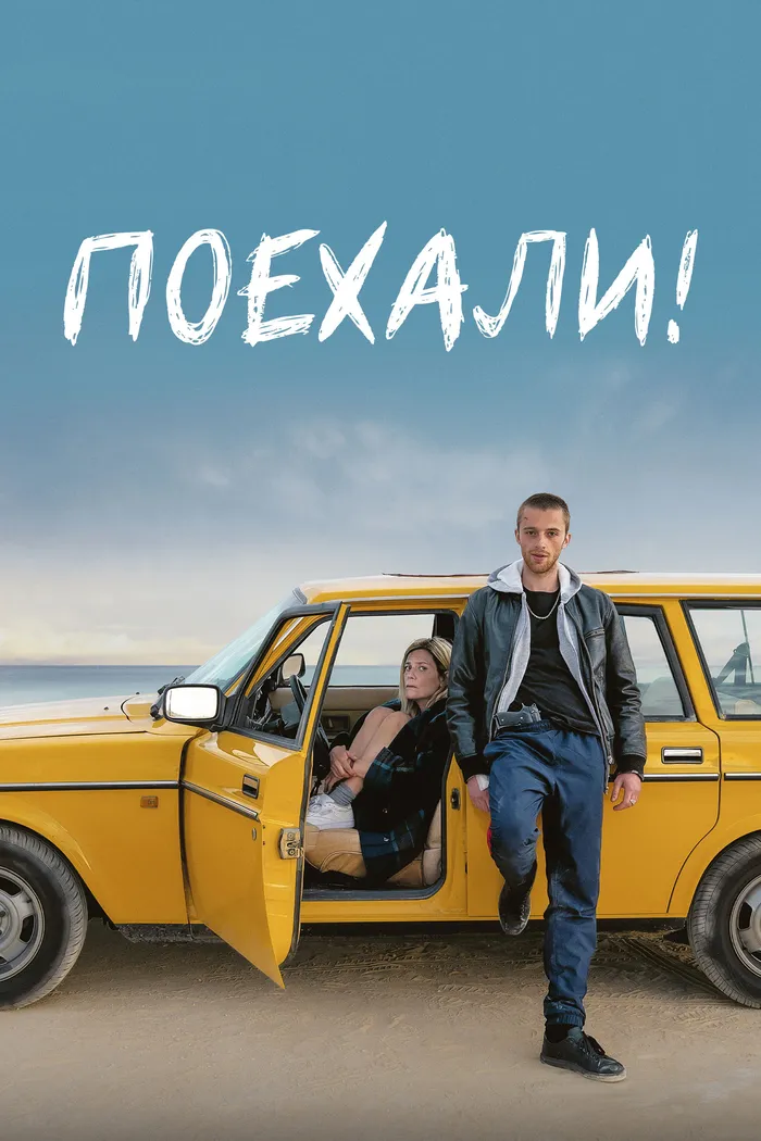 Поехали! (2022) poster