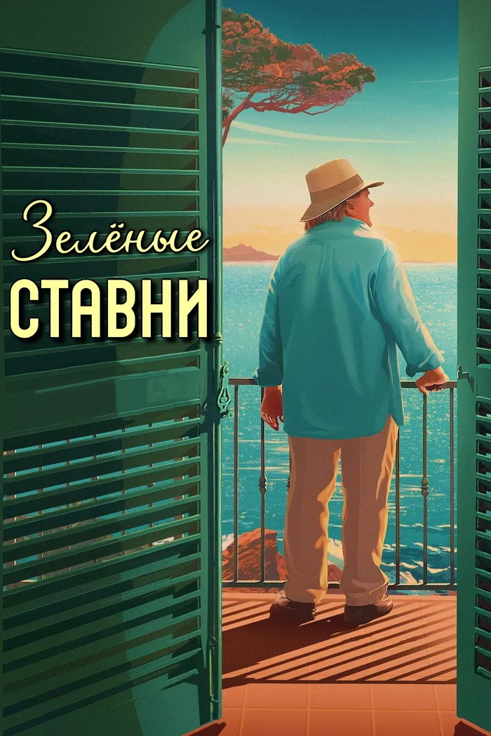 Зелёные ставни (2022) poster