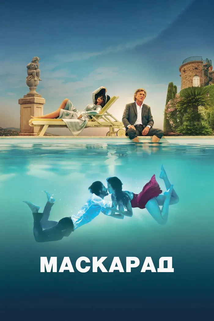 Маскарад (2022) poster