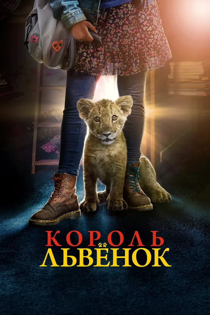 Король-львёнок (2022) poster