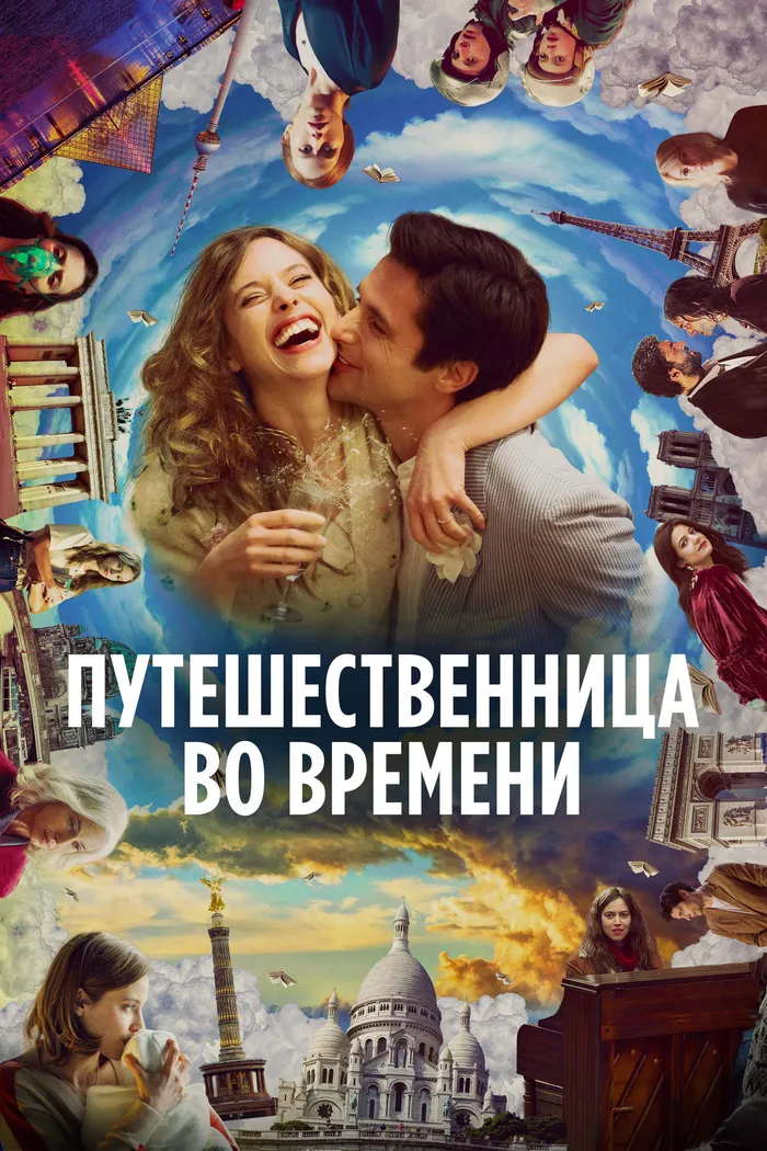 Путешественница во времени (2022) poster