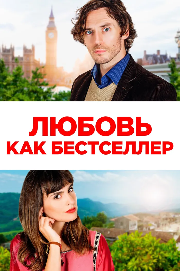 Любовь как бестселлер (2022) poster