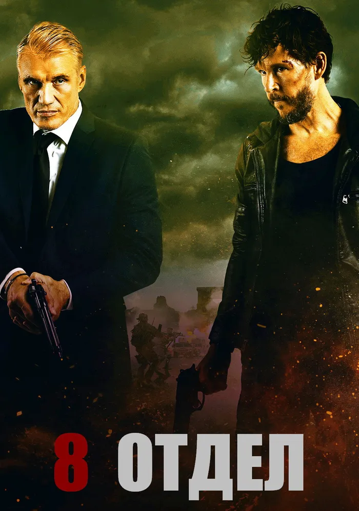 Восьмой отдел (2022) poster