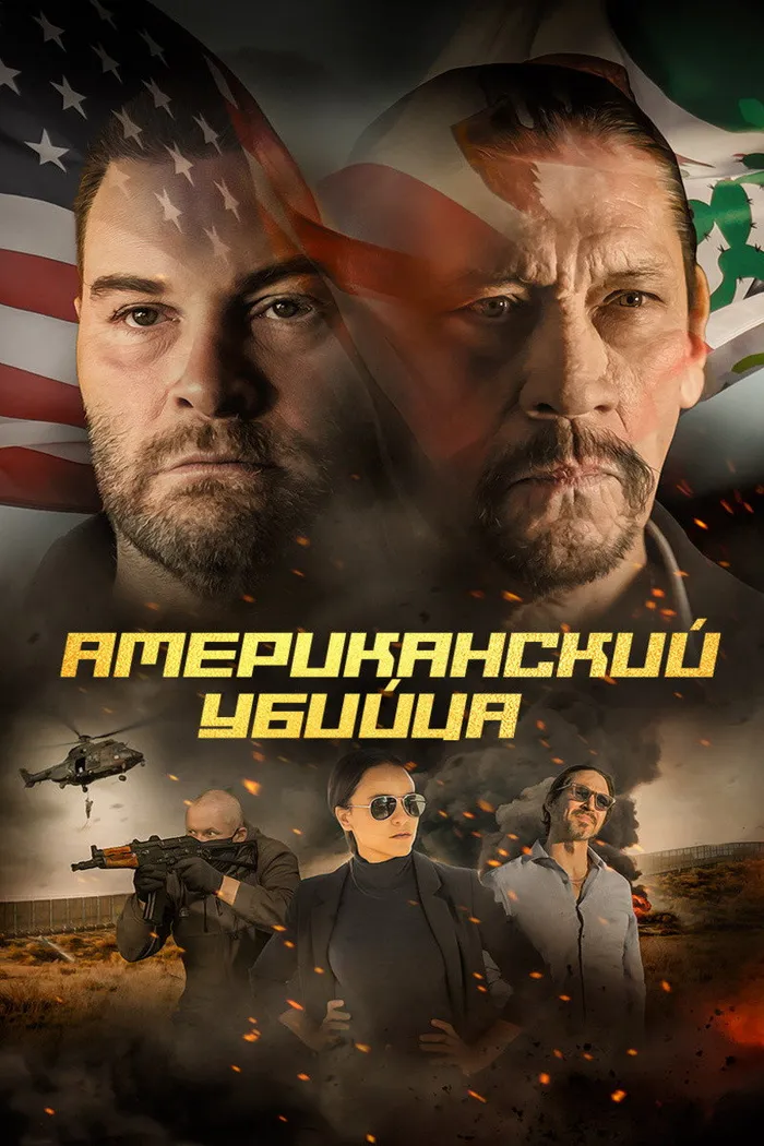 Американский убийца (2021) poster