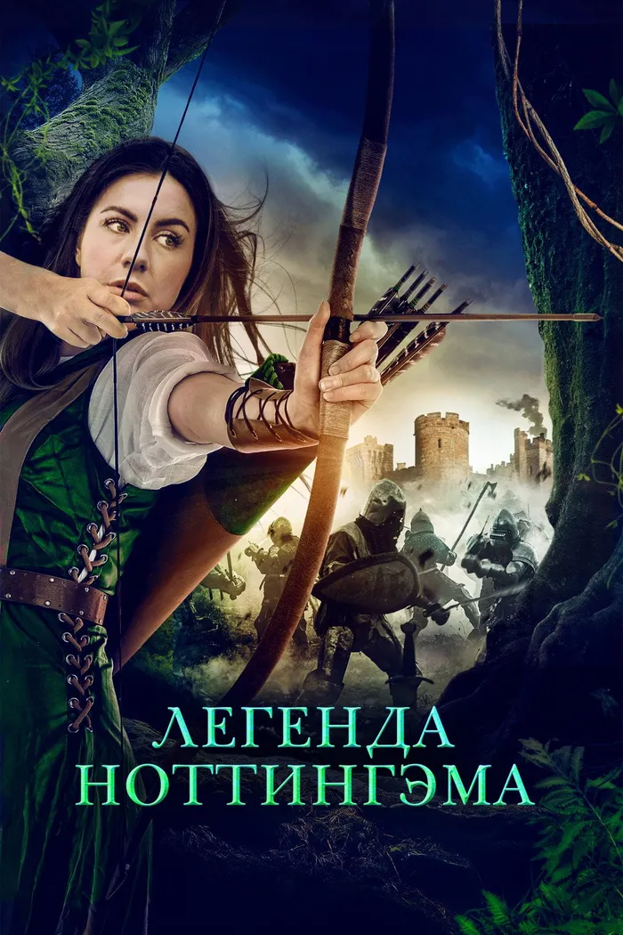 Легенда Ноттингэма (2022) poster
