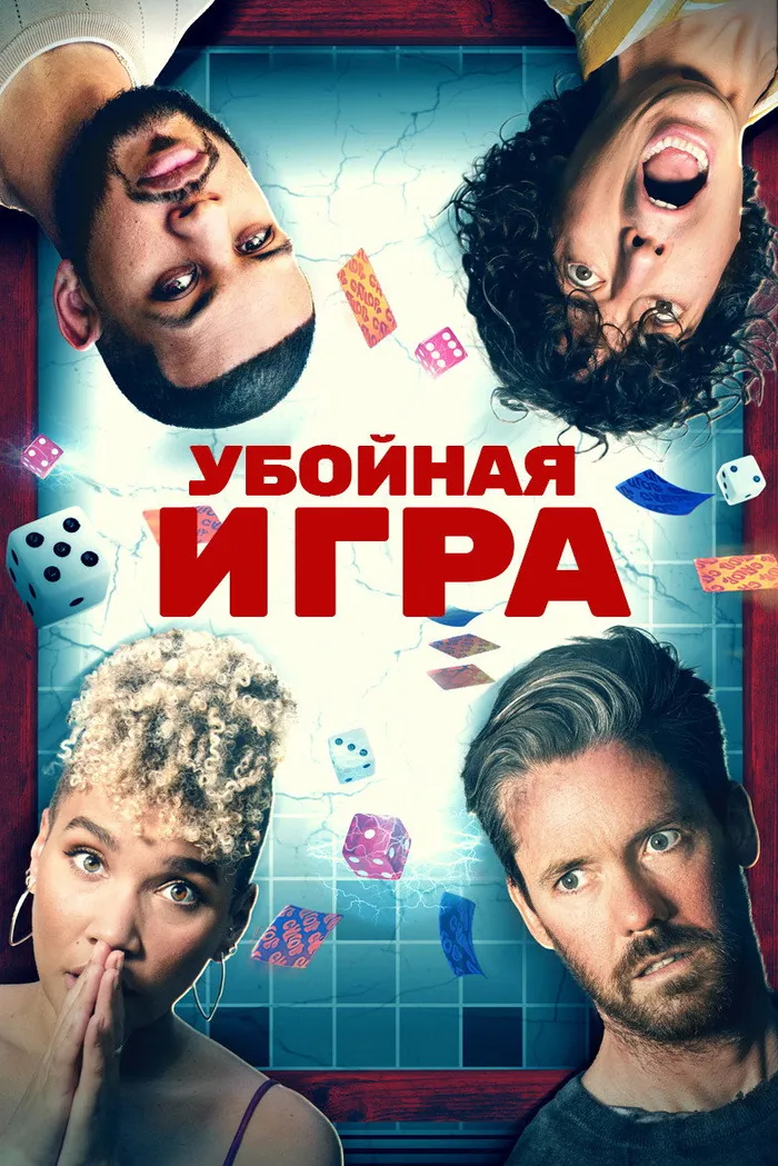 Убойная игра (2022) poster