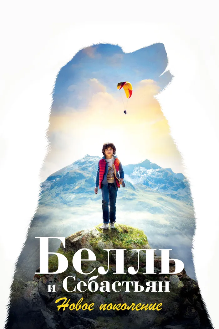 Белль и Себастьян: Новое поколение (2022) poster