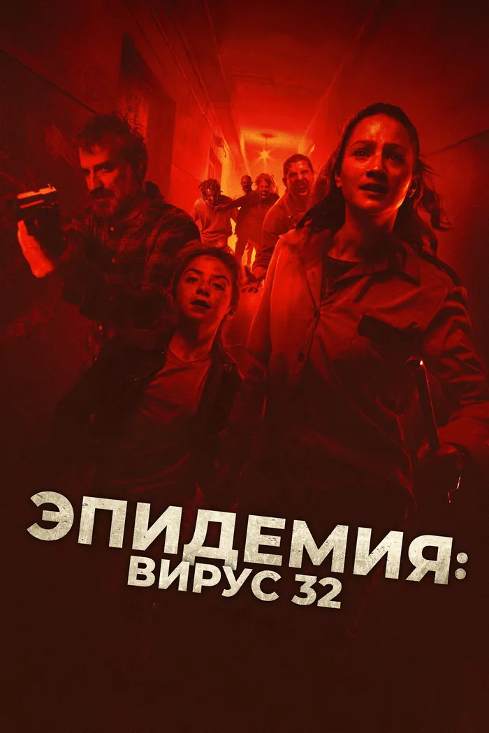 Эпидемия: Вирус 32 (2022) poster