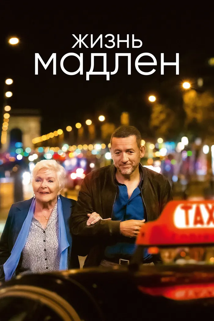Жизнь Мадлен (2022) poster