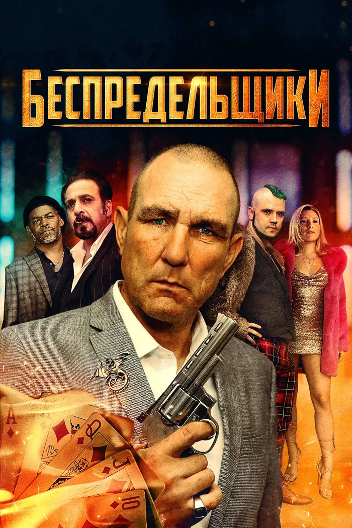 Беспредельщики (2021) poster