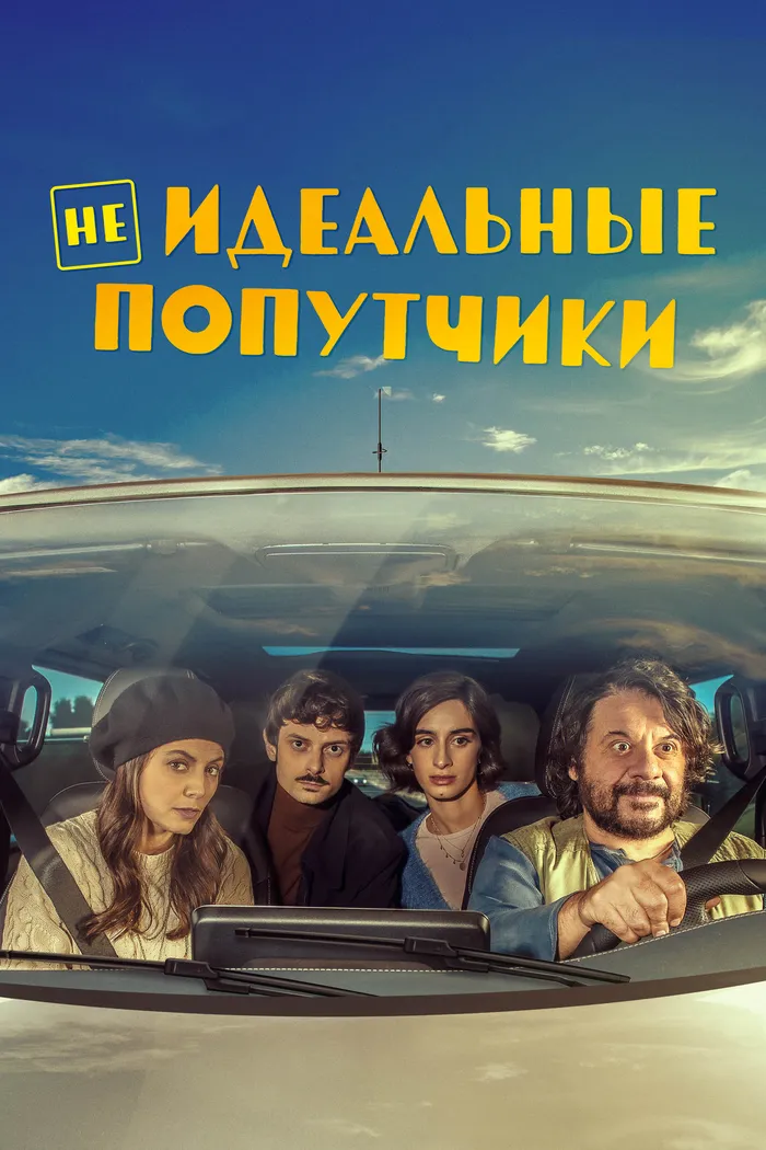 Неидеальные попутчики (2022) poster