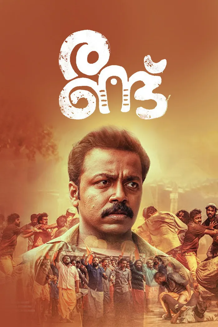 രണ്ട് (2022) poster