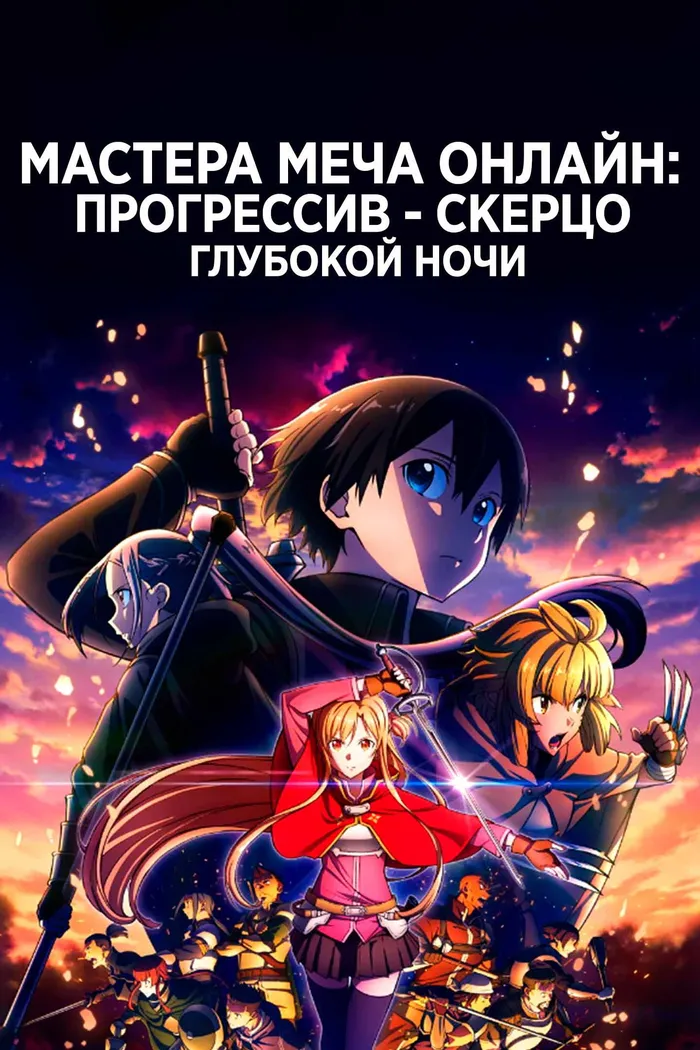 Мастер Меча Онлайн: Прогрессив — Скерцо глубокой ночи (2022) poster