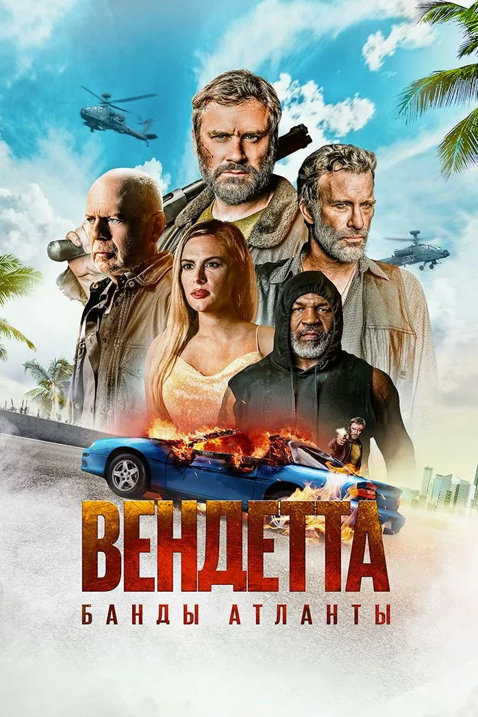 Вендетта. Банды Атланты (2022) poster