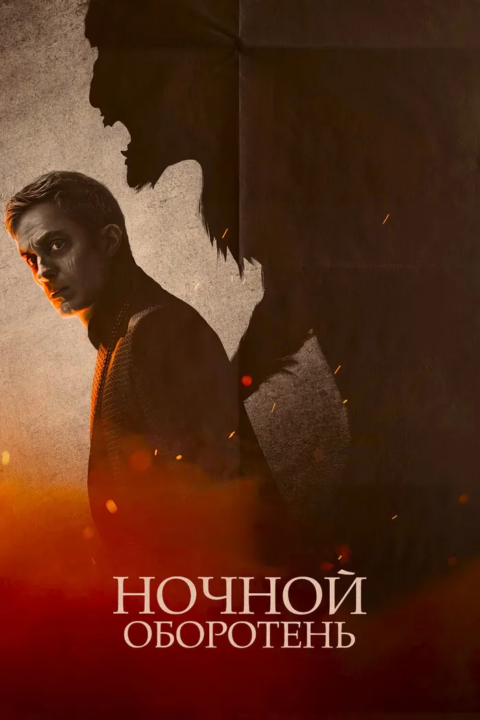 Ночной оборотень (2022) poster
