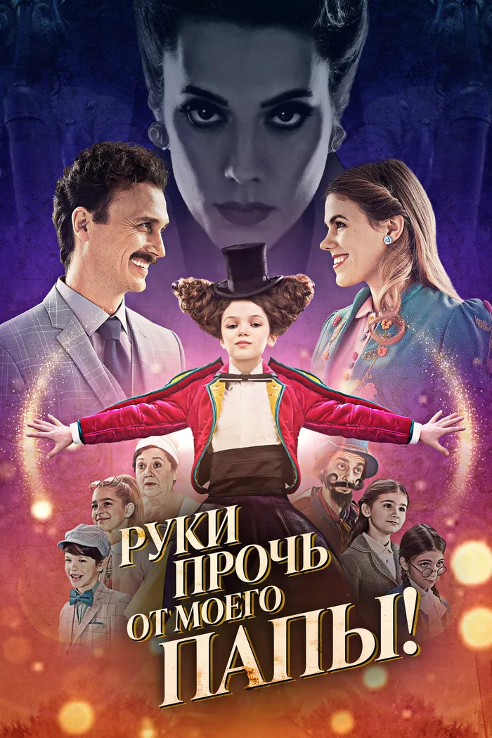 Руки прочь от моего папы! (2021) poster