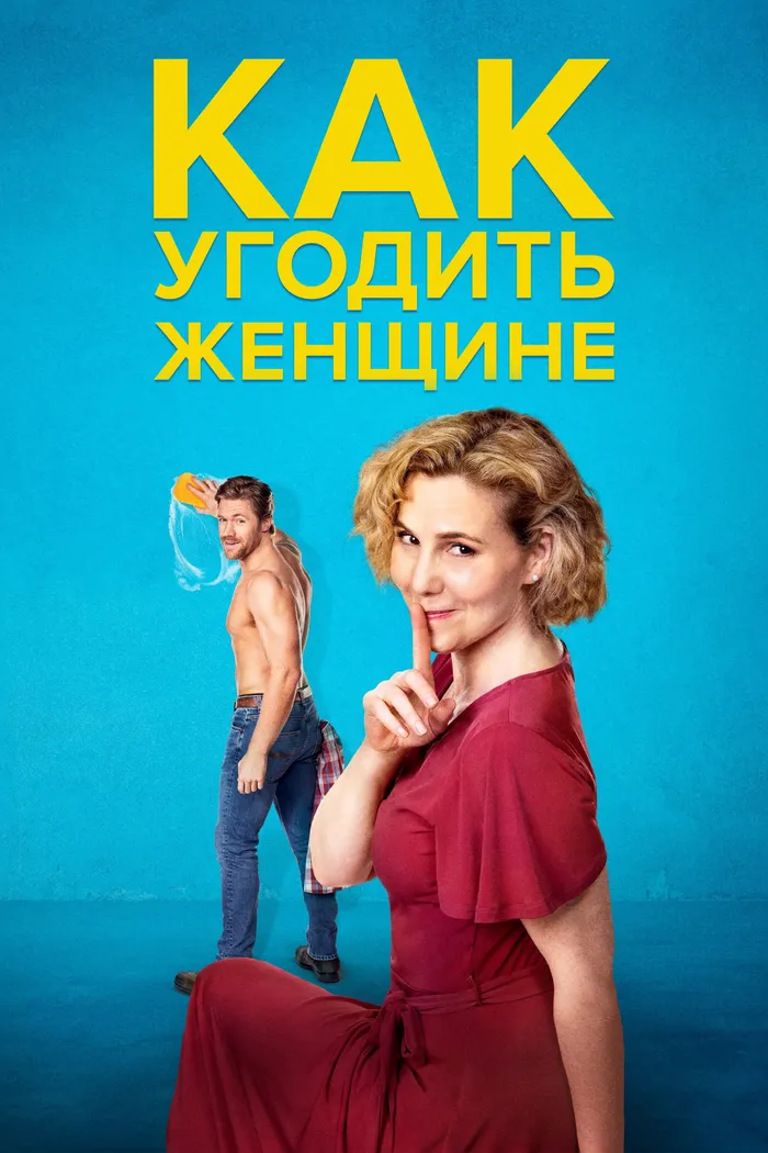 Как угодить женщине (2022) poster
