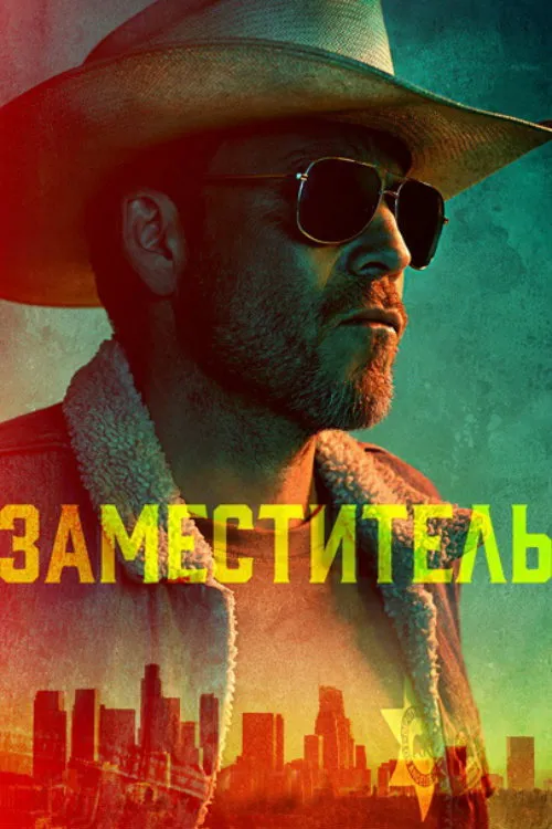 Заместитель (2020) poster