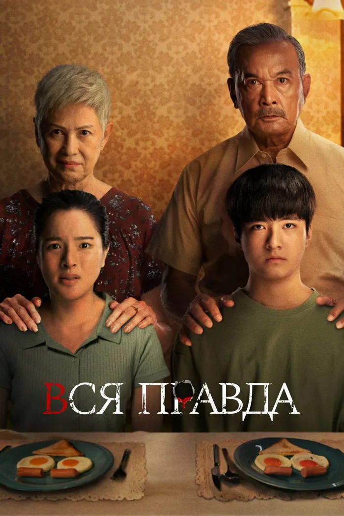 Вся правда (2021) poster