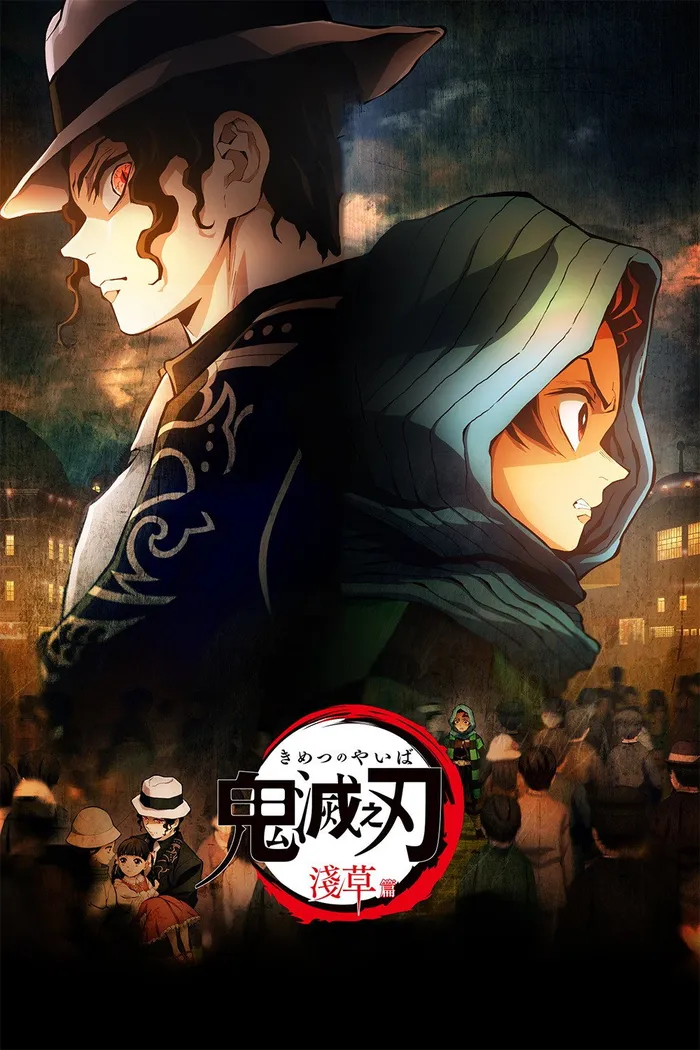 鬼滅の刃 浅草編 (2021) poster