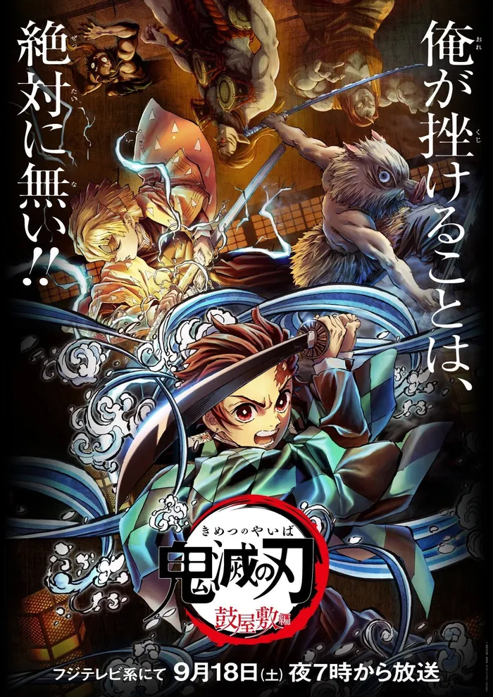 鬼滅の刃 鼓屋敷編 (2021) poster