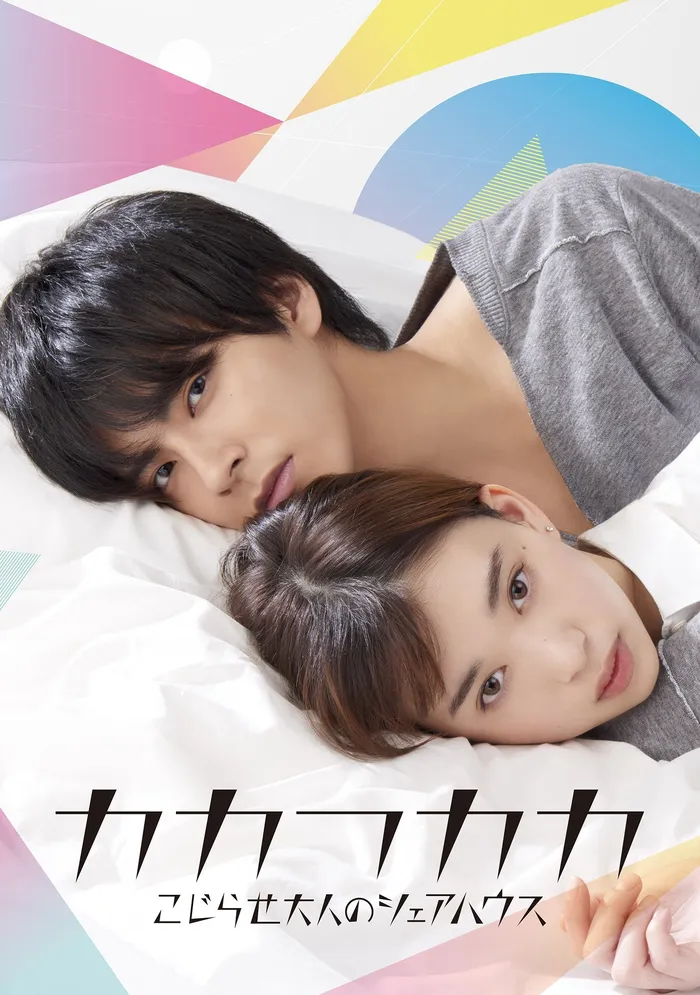 カカフカカ ―こじらせ大人のシェアハウス― (2019)
