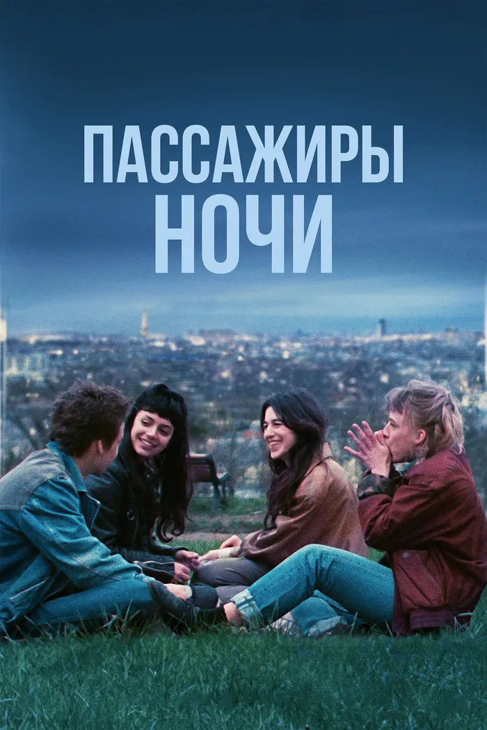 Пассажиры ночи (2022) poster
