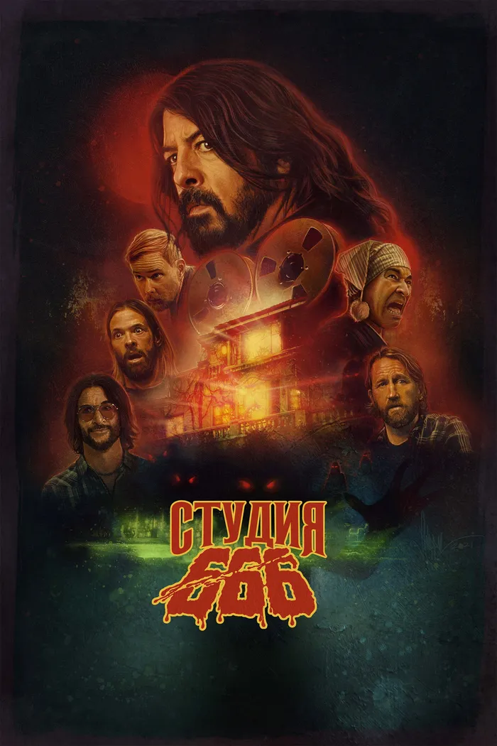 Студия 666 (2022) poster