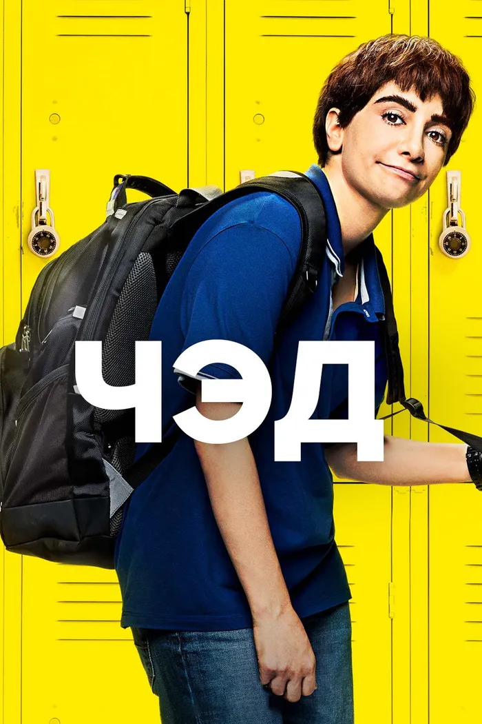 Чэд (2021) poster