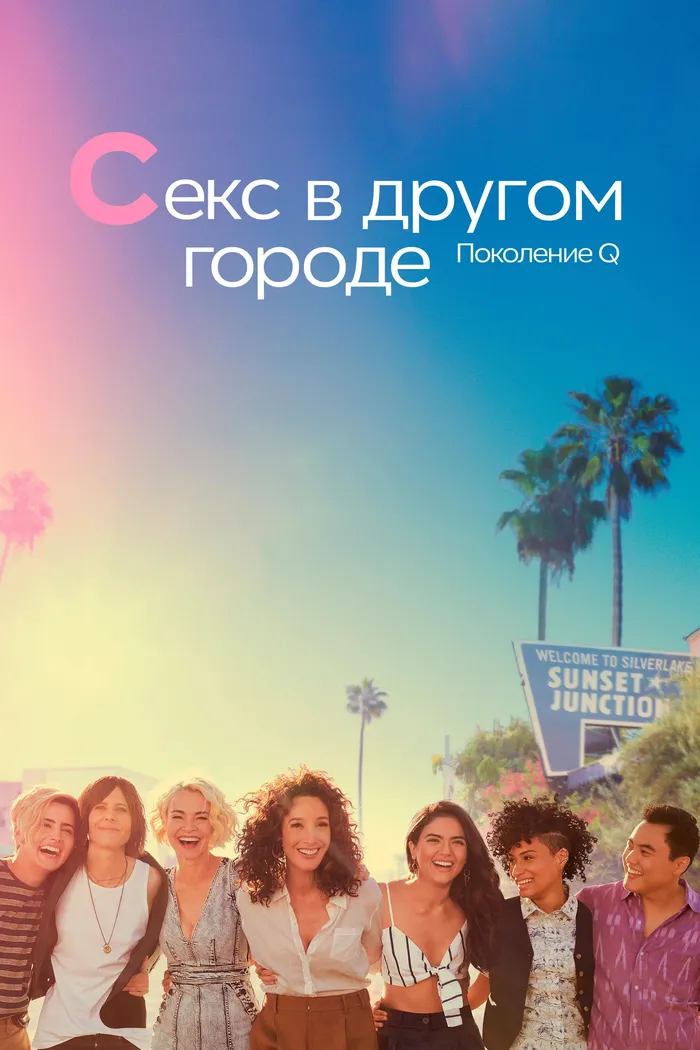 Секс в другом городе: Поколение Q (2019)