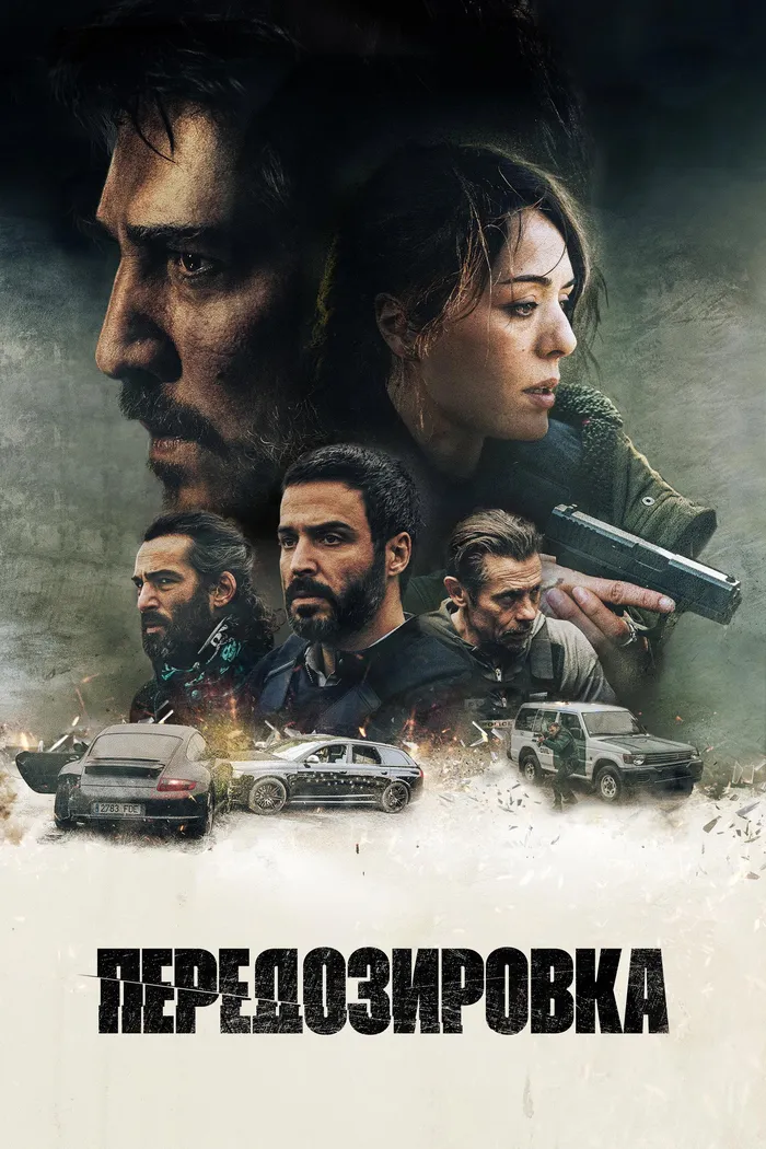 Передозировка (2022) poster