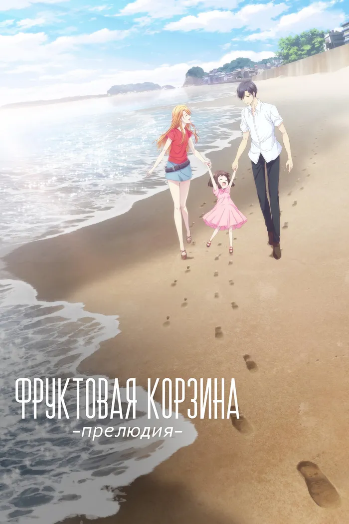 Корзинка фруктов: Прелюдия (2022) poster