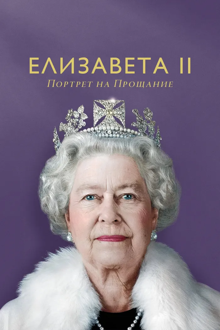 Елизавета II: Портрет на прощание (2022) poster