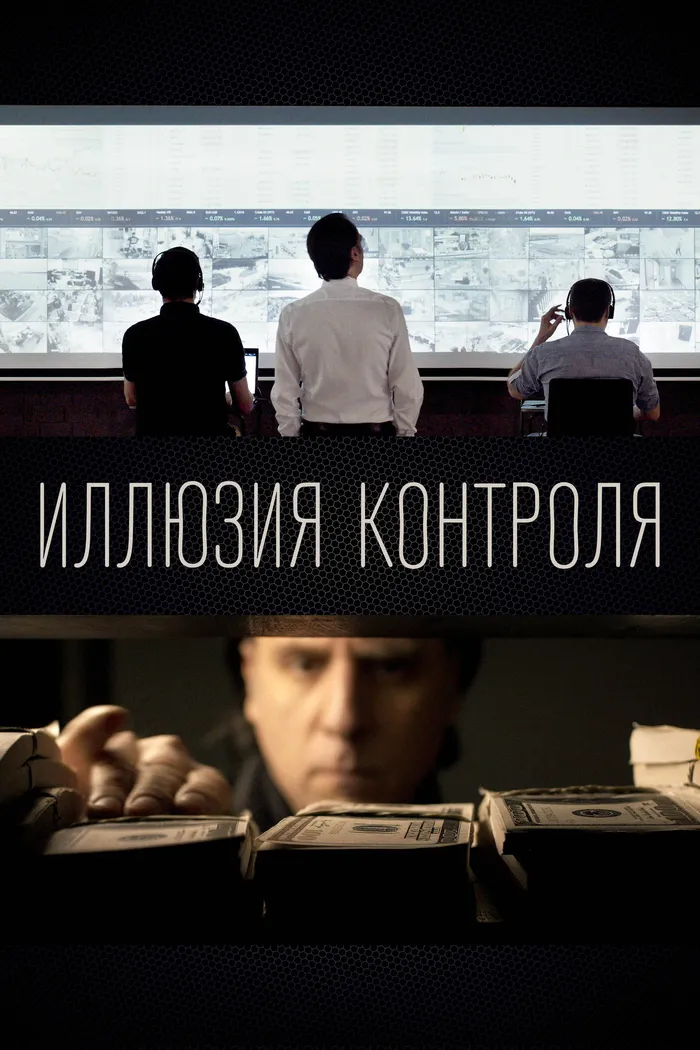 Иллюзия контроля (2022) poster