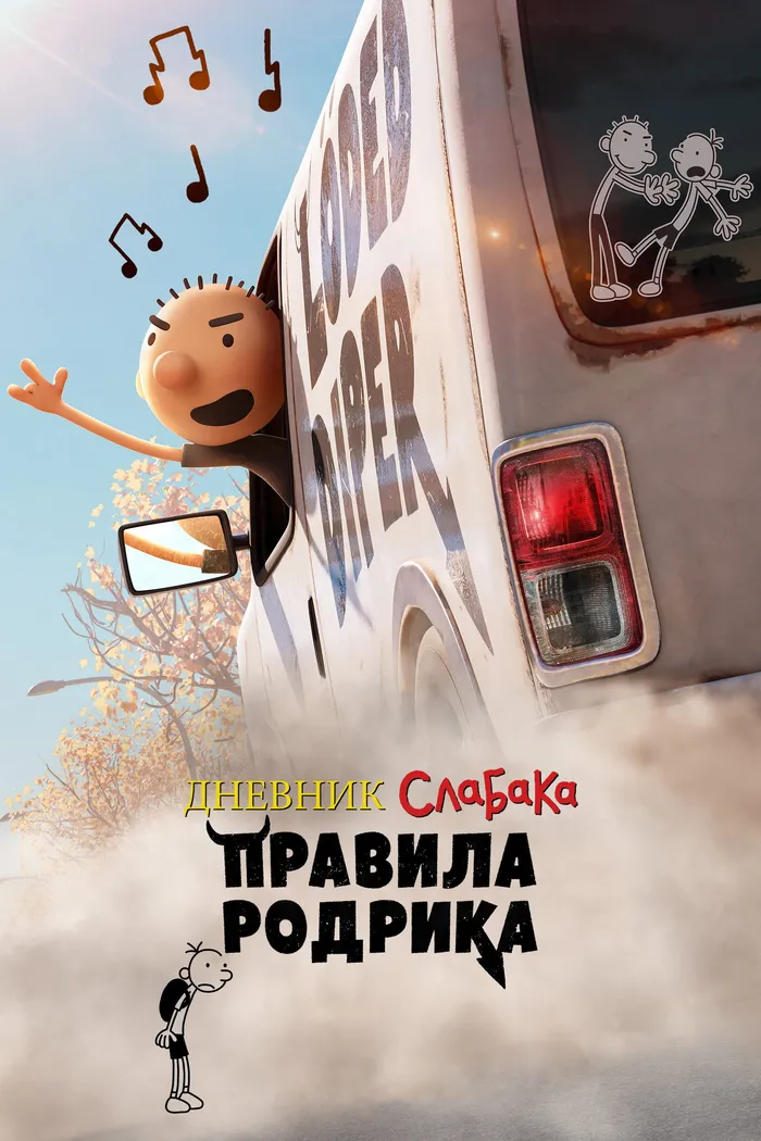 Дневник слабака: Правила Родрика (2022) poster